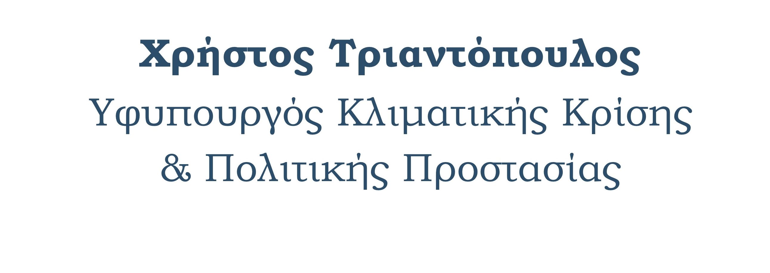 Χρήστος Τριαντόπουλος