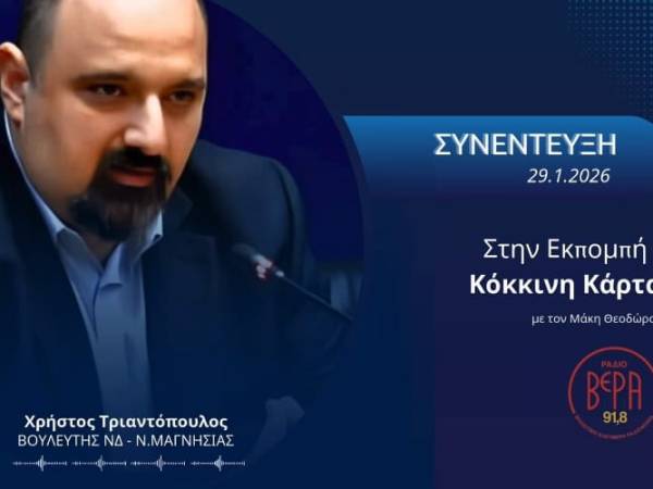 Συνέντευξη στο Ράδιο Βέρα 91,8F.M.&nbsp;(29-01-2026)