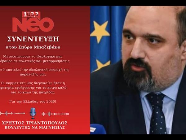 Συνέντευξη στο Neo103,3&nbsp;(19-05-2026)