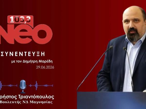 Συνέντευξη στο Neo103,3&nbsp;(29-06-2026)
