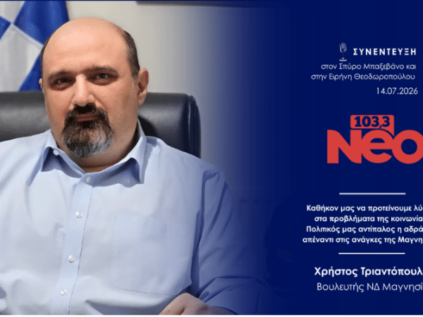 Συνέντευξη στο Neo103,3&nbsp;(14-07-2026)