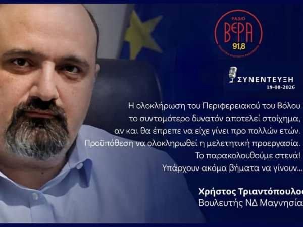 Συνέντευξη στο Ράδιο Βέρα 91,8F.M.&nbsp;(19-08-2026)